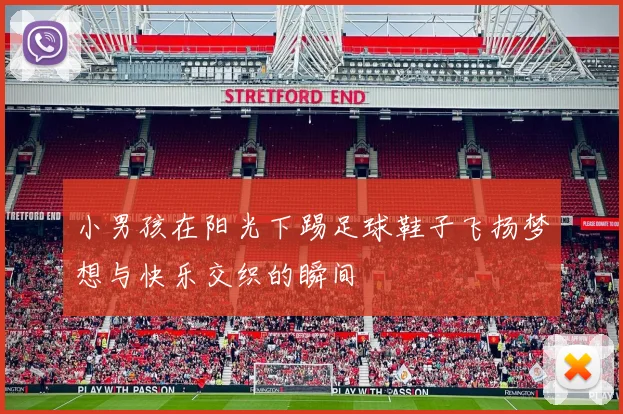 小男孩在阳光下踢足球鞋子飞扬梦想与快乐交织的瞬间