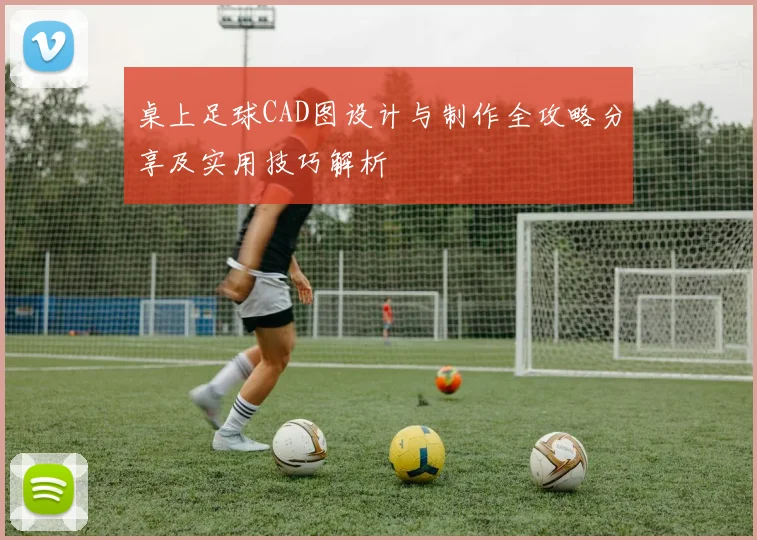 桌上足球CAD图设计与制作全攻略分享及实用技巧解析