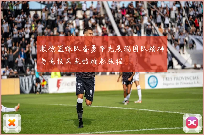 顺德篮球队奋勇争先展现团队精神与竞技风采的精彩旅程