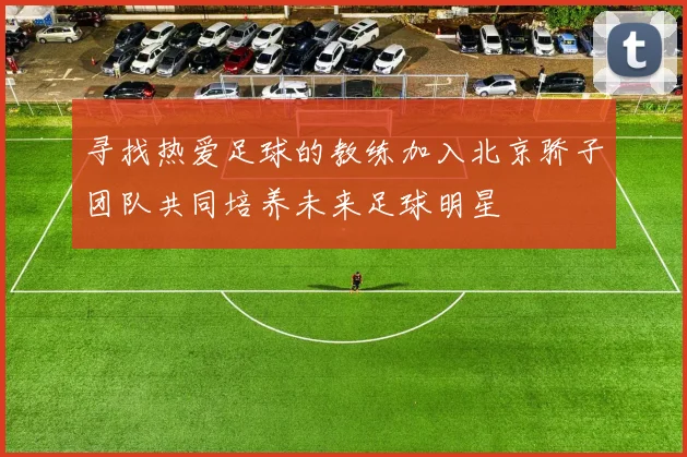 寻找热爱足球的教练加入北京骄子团队共同培养未来足球明星